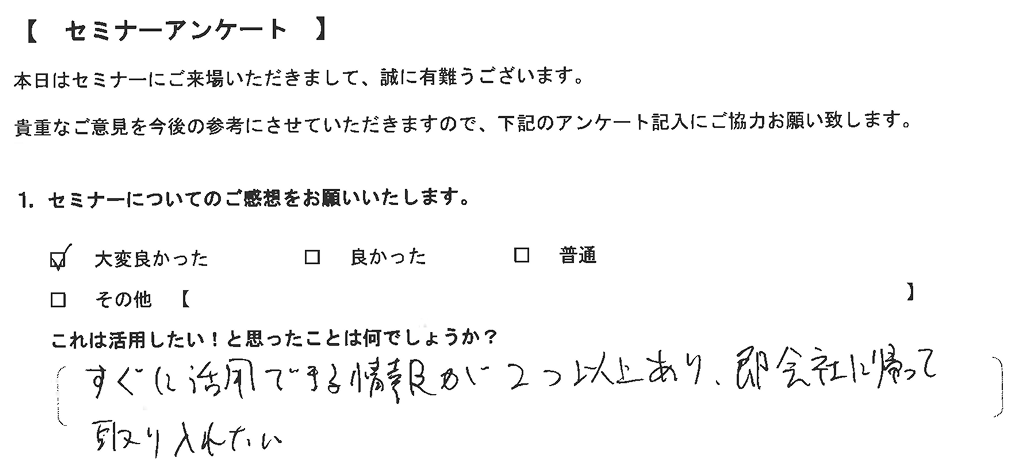 セミナーアンケート1